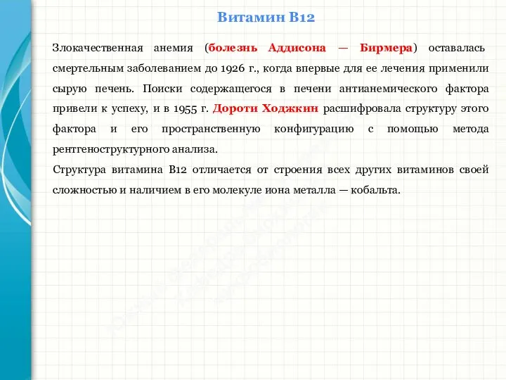 Южный федеральный университет Кафедра биохимии и микробиологии Витамин В12 Злокачественная анемия (болезнь