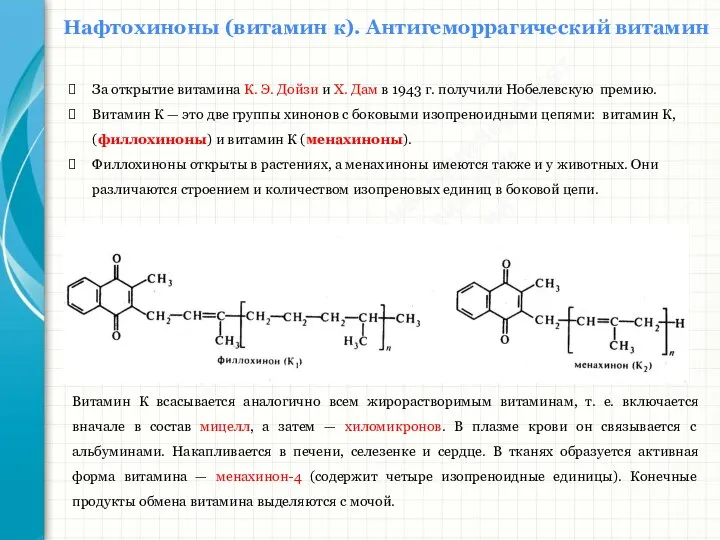 Южный федеральный университет Кафедра биохимии и микробиологии Нафтохиноны (витамин к). Антигеморрагический витамин