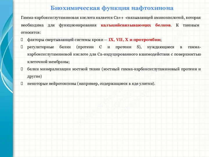 Южный федеральный университет Кафедра биохимии и микробиологии Биохимическая функция нафтохинона Гамма-карбоксиглутаминовая кислота