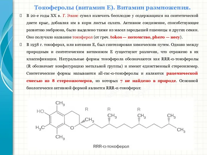 Южный федеральный университет Кафедра биохимии и микробиологии Токоферолы (витамин Е). Витамин размножения.