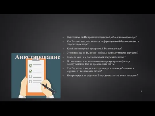 Анкетирование Выполняете ли Вы правила безопасной работы на компьютере? Как Вы считаете,