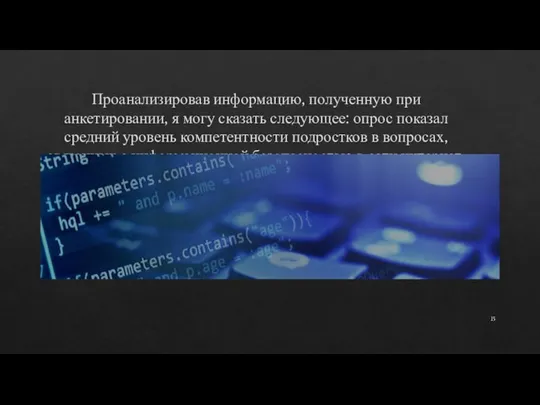 Проанализировав информацию, полученную при анкетировании, я могу сказать следующее: опрос показал средний