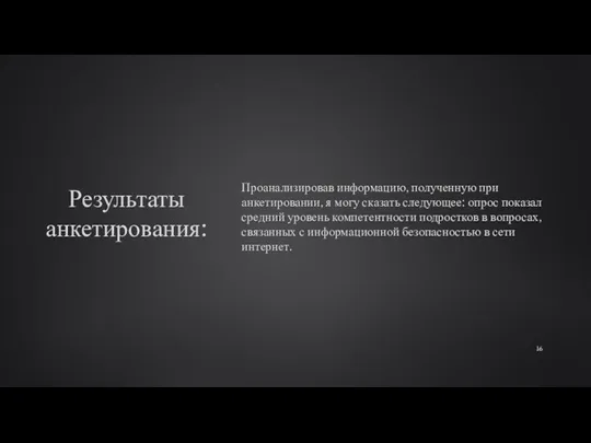 Результаты анкетирования: Проанализировав информацию, полученную при анкетировании, я могу сказать следующее: опрос