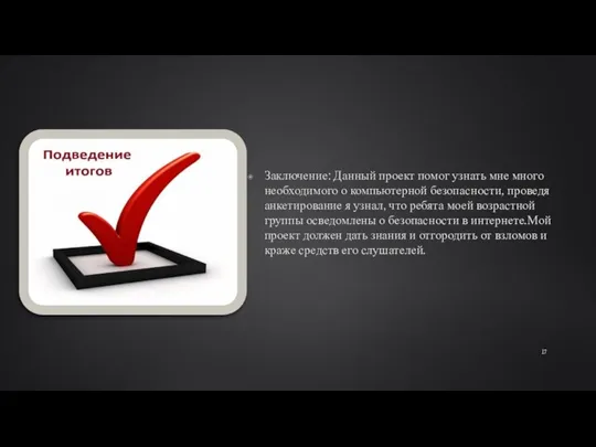 Заключение: Данный проект помог узнать мне много необходимого о компьютерной безопасности, проведя