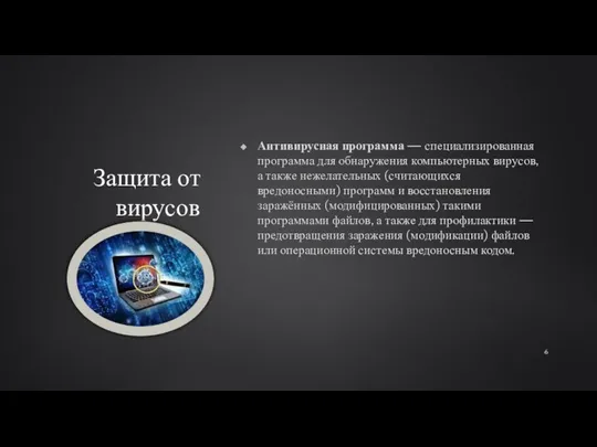 Защита от вирусов Антивирусная программа — специализированная программа для обнаружения компьютерных вирусов,