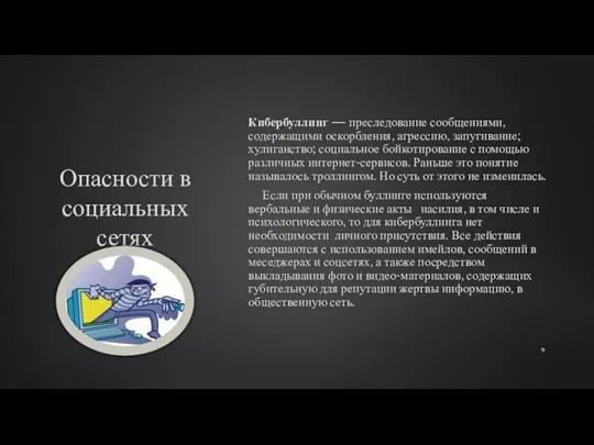 Опасности в социальных сетях Кибербуллинг — преследование сообщениями, содержащими оскорбления, агрессию, запугивание;