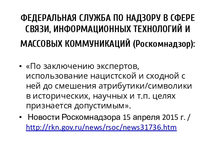 ФЕДЕРАЛЬНАЯ СЛУЖБА ПО НАДЗОРУ В СФЕРЕ СВЯЗИ, ИНФОРМАЦИОННЫХ ТЕХНОЛОГИЙ И МАССОВЫХ КОММУНИКАЦИЙ