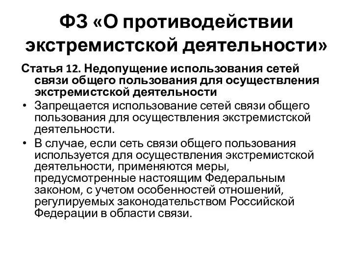 ФЗ «О противодействии экстремистской деятельности» Статья 12. Недопущение использования сетей связи общего