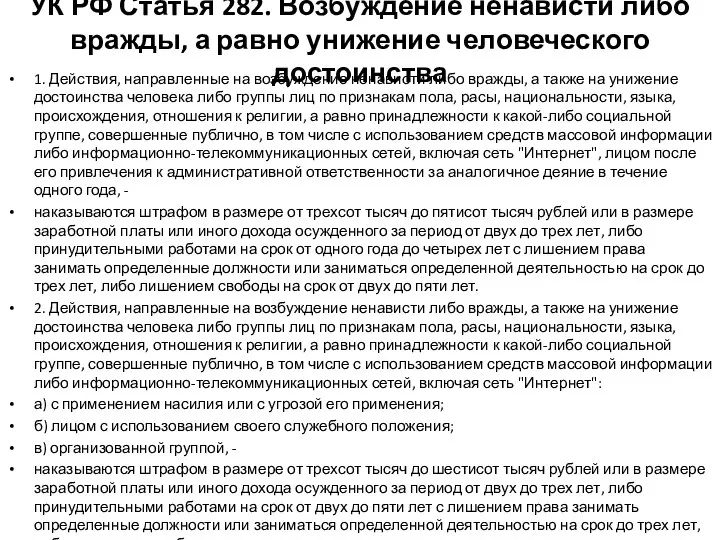 УК РФ Статья 282. Возбуждение ненависти либо вражды, а равно унижение человеческого