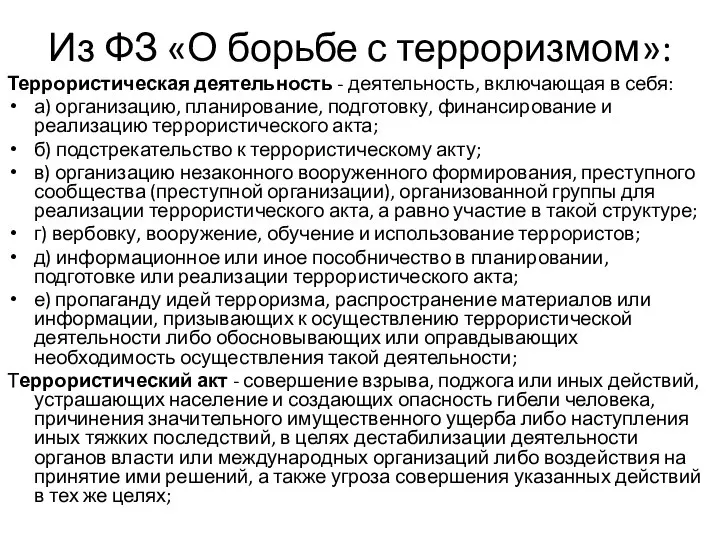 Из ФЗ «О борьбе с терроризмом»: Террористическая деятельность - деятельность, включающая в