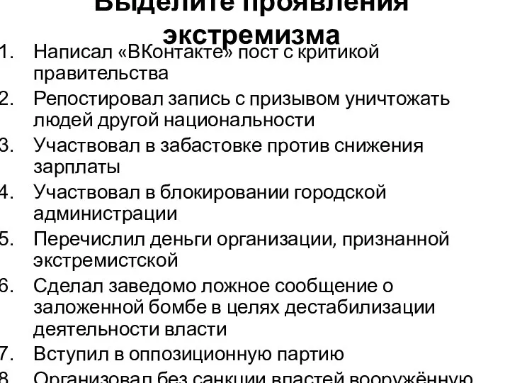 Выделите проявления экстремизма Написал «ВКонтакте» пост с критикой правительства Репостировал запись с
