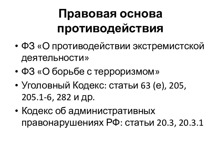 Правовая основа противодействия ФЗ «О противодействии экстремистской деятельности» ФЗ «О борьбе с