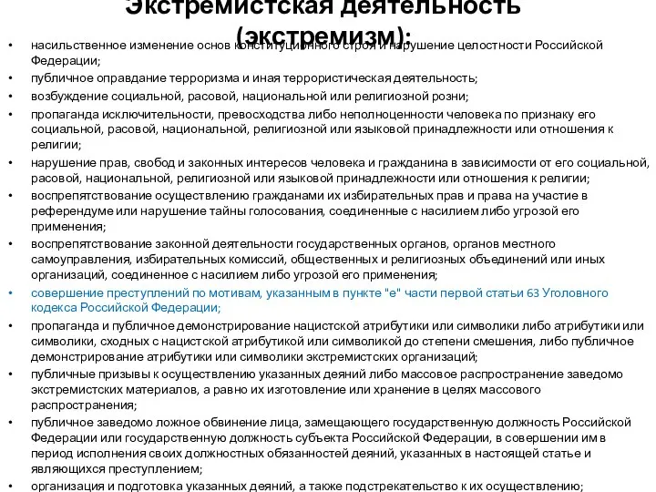 Экстремистская деятельность (экстремизм): насильственное изменение основ конституционного строя и нарушение целостности Российской