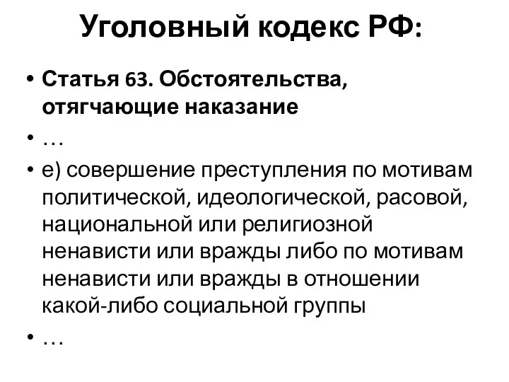 Уголовный кодекс РФ: Статья 63. Обстоятельства, отягчающие наказание … е) совершение преступления