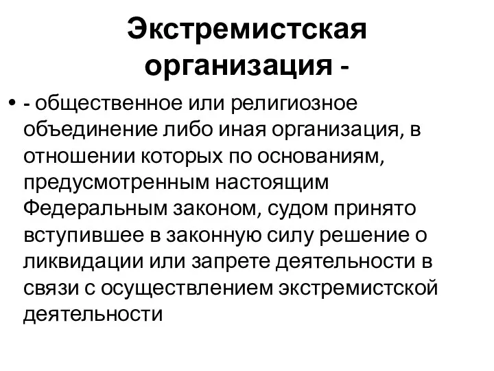 Экстремистская организация - - общественное или религиозное объединение либо иная организация, в