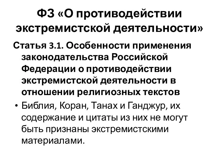 ФЗ «О противодействии экстремистской деятельности» Статья 3.1. Особенности применения законодательства Российской Федерации