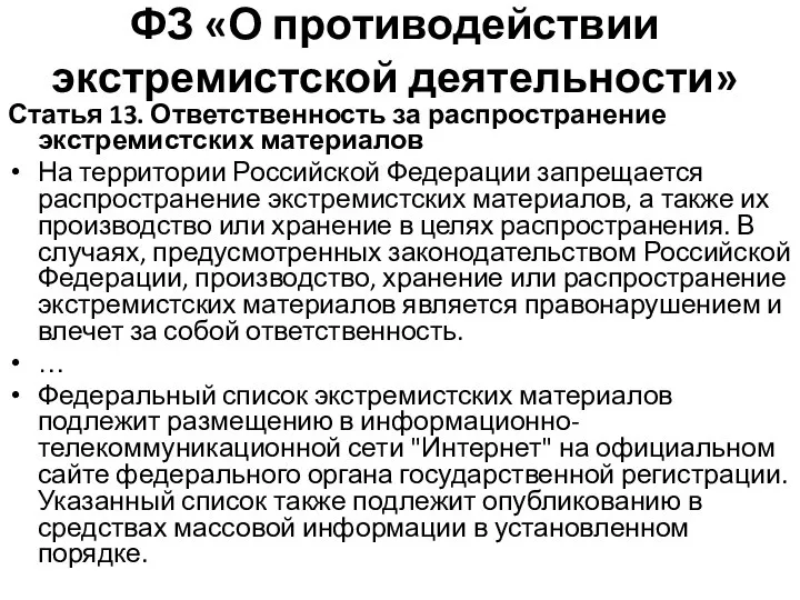 ФЗ «О противодействии экстремистской деятельности» Статья 13. Ответственность за распространение экстремистских материалов