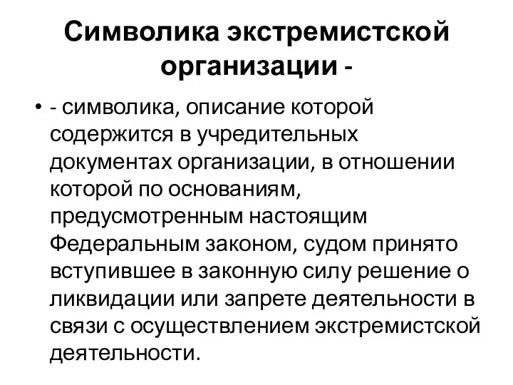 Символика экстремистской организации - - символика, описание которой содержится в учредительных документах