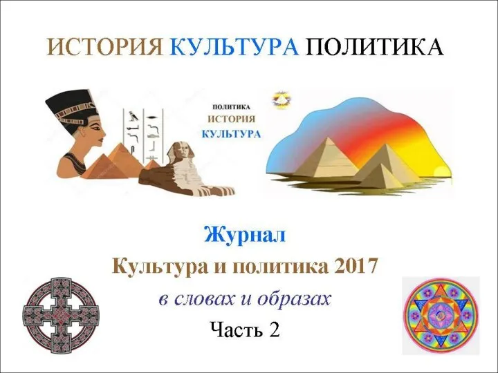 Журнал Культура и политика 2017, часть 2