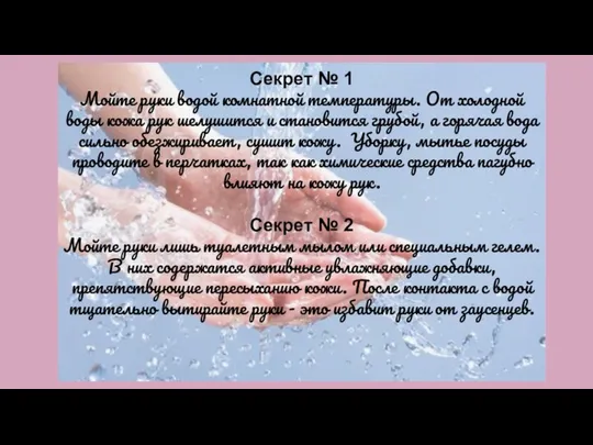 Секрет № 1 Мойте руки водой комнатной температуры. От холодной воды кожа