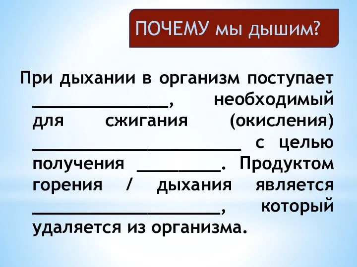 При дыхании в организм поступает _____________, необходимый для сжигания (окисления) ____________________ с