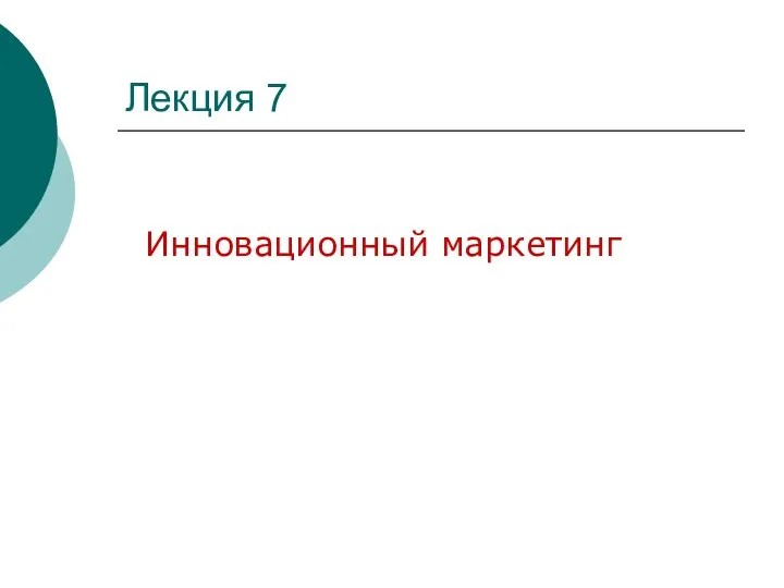 Лекция 7 Инновационный маркетинг