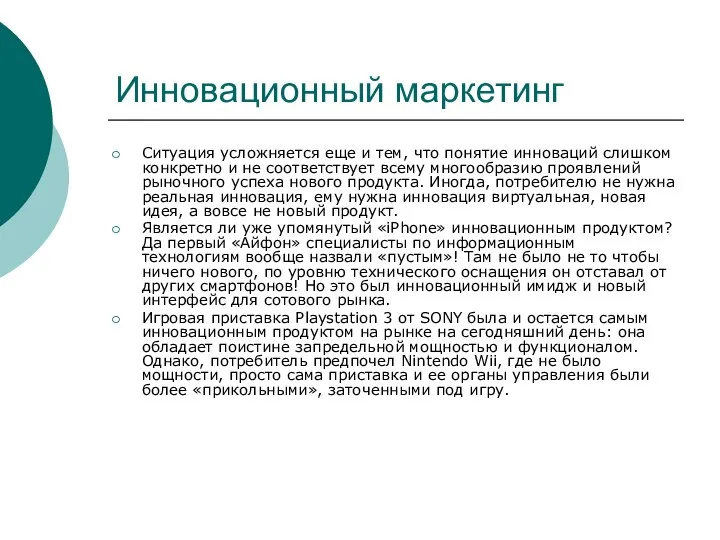 Инновационный маркетинг Ситуация усложняется еще и тем, что понятие инноваций слишком конкретно