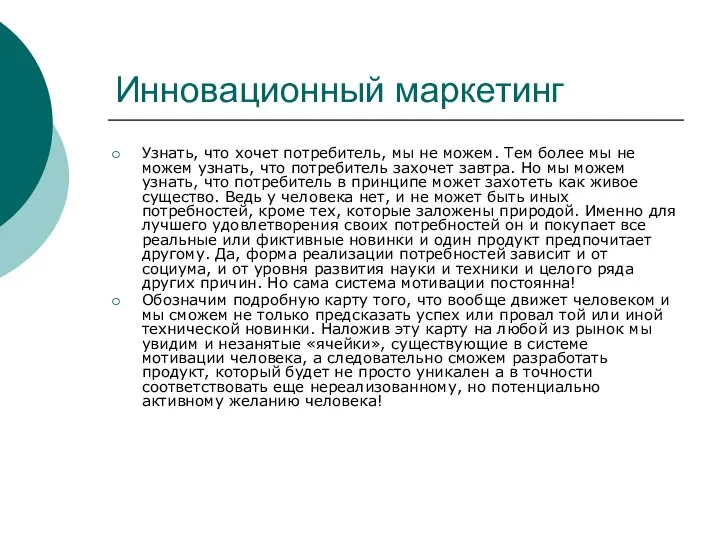 Инновационный маркетинг Узнать, что хочет потребитель, мы не можем. Тем более мы