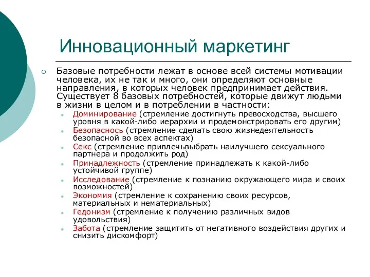 Инновационный маркетинг Базовые потребности лежат в основе всей системы мотивации человека, их