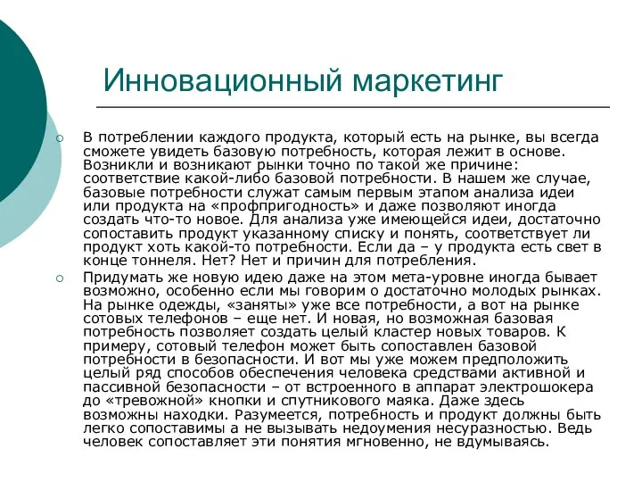 Инновационный маркетинг В потреблении каждого продукта, который есть на рынке, вы всегда