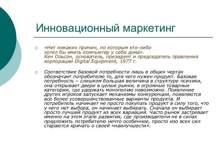 Инновационный маркетинг «Нет никаких причин, по которым кто-либо хотел бы иметь компьютер