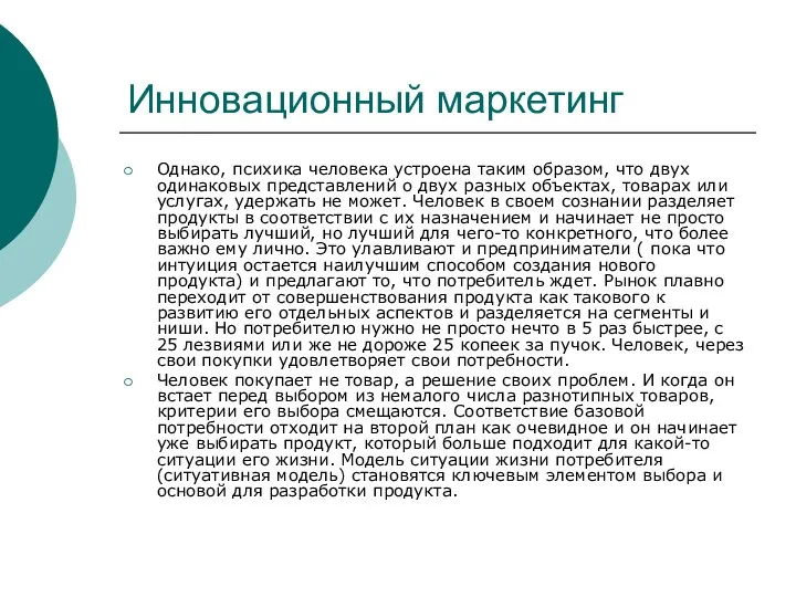 Инновационный маркетинг Однако, психика человека устроена таким образом, что двух одинаковых представлений