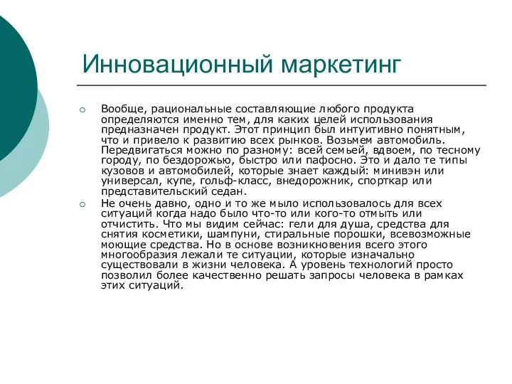 Инновационный маркетинг Вообще, рациональные составляющие любого продукта определяются именно тем, для каких