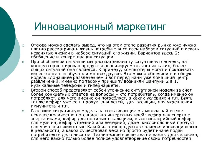 Инновационный маркетинг Отсюда можно сделать вывод, что на этом этапе развития рынка