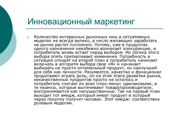 Инновационный маркетинг Количество интересных рыночных ниш в ситуативных моделях не всегда велико,