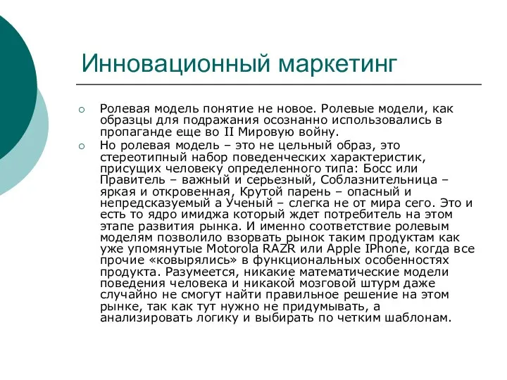 Инновационный маркетинг Ролевая модель понятие не новое. Ролевые модели, как образцы для