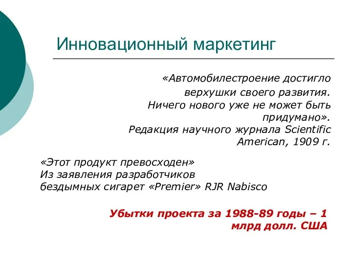 Инновационный маркетинг «Автомобилестроение достигло верхушки своего развития. Ничего нового уже не может