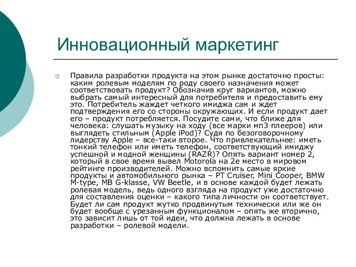 Инновационный маркетинг Правила разработки продукта на этом рынке достаточно просты: каким ролевым