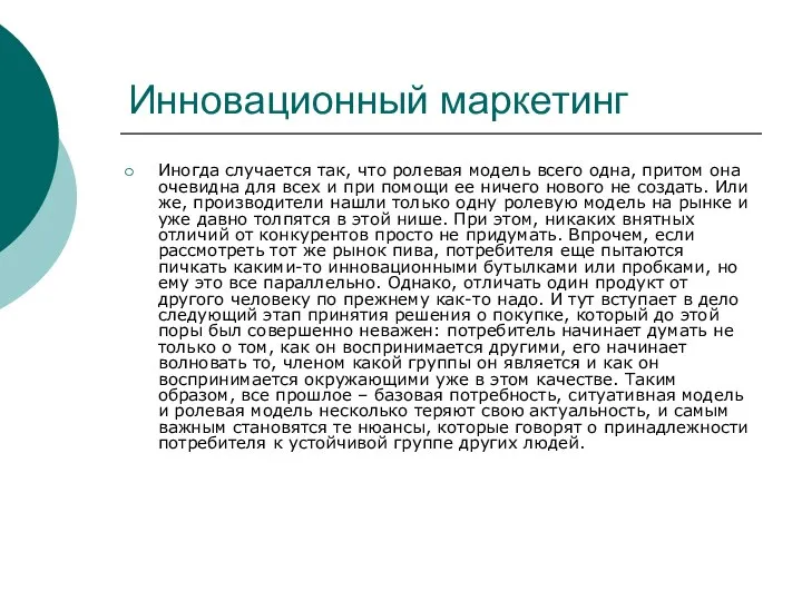 Инновационный маркетинг Иногда случается так, что ролевая модель всего одна, притом она