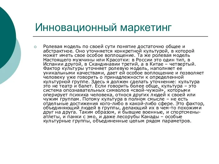 Инновационный маркетинг Ролевая модель по своей сути понятие достаточно общее и абстрактное.