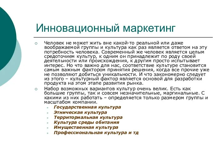 Инновационный маркетинг Человек не может жить вне какой-то реальной или даже воображаемой