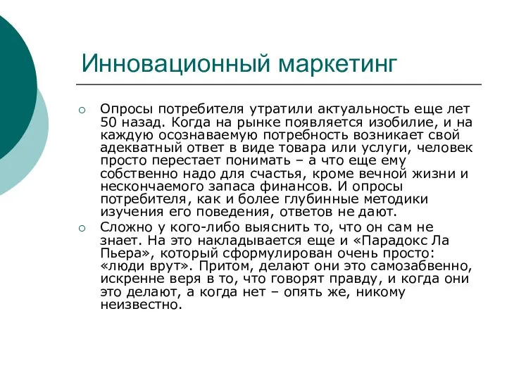 Инновационный маркетинг Опросы потребителя утратили актуальность еще лет 50 назад. Когда на