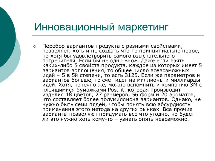 Инновационный маркетинг Перебор вариантов продукта с разными свойствами, позволяет, хоть и не