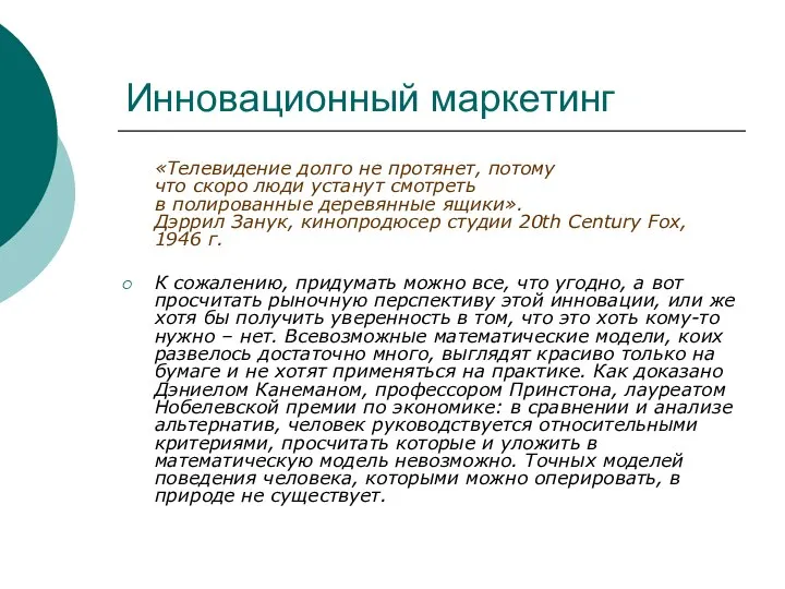 Инновационный маркетинг «Телевидение долго не протянет, потому что скоро люди устанут смотреть