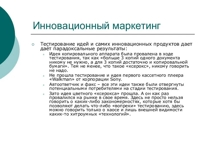 Инновационный маркетинг Тестирование идей и самих инновационных продуктов дает даёт парадоксальные результаты: