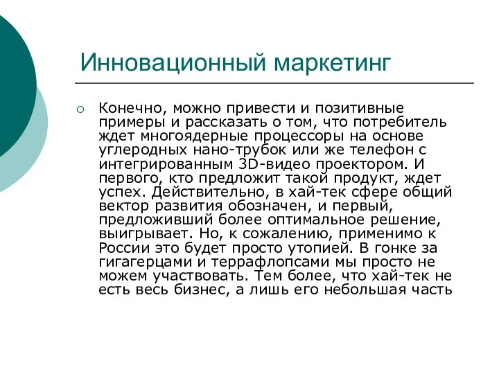 Инновационный маркетинг Конечно, можно привести и позитивные примеры и рассказать о том,