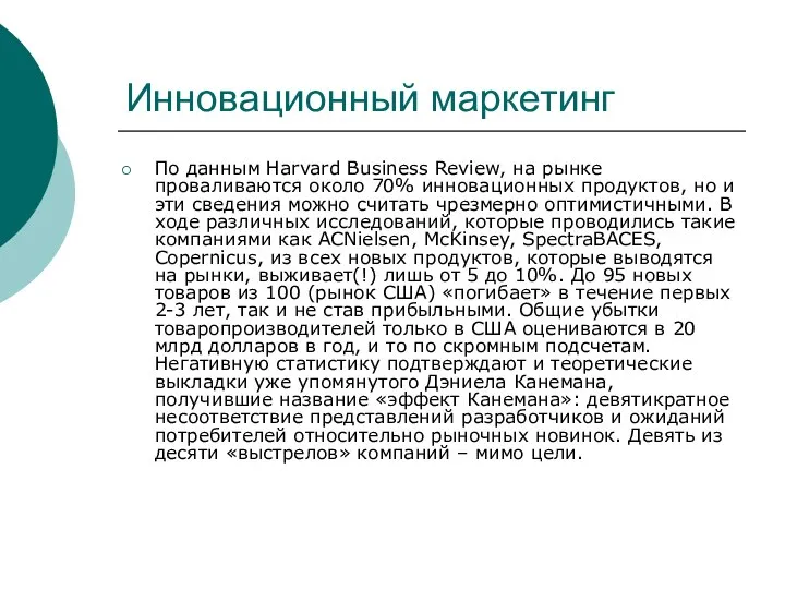 Инновационный маркетинг По данным Harvard Business Review, на рынке проваливаются около 70%