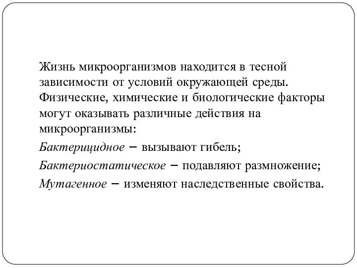 Жизнь микроорганизмов находится в тесной зависимости от условий окружающей среды. Физические, химические