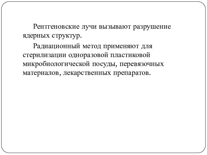 Рентгеновские лучи вызывают разрушение ядерных структур. Радиационный метод применяют для стерилизации одноразовой