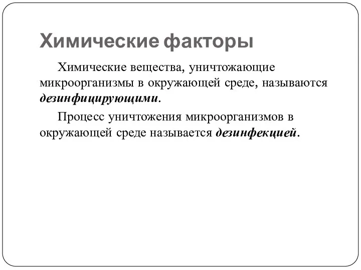 Химические факторы Химические вещества, уничтожающие микроорганизмы в окружающей среде, называются дезинфицирующими. Процесс